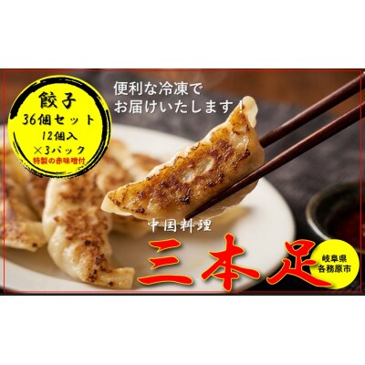 中国料理「三本足」　餃子　36個【1243】