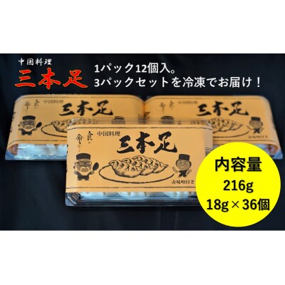 中国料理「三本足」　餃子　36個【1243】