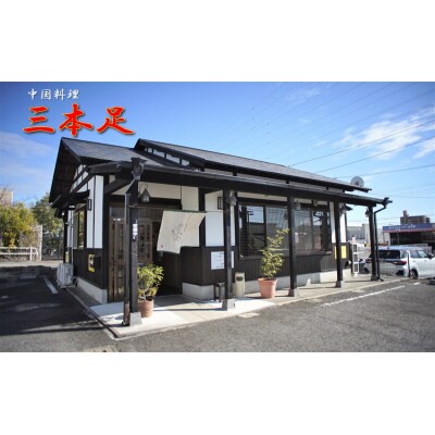 中国料理「三本足」　餃子　36個【1243】