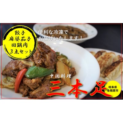 中国料理「三本足」　中華3点セット　餃子　麻婆なす　回鍋肉【1244】