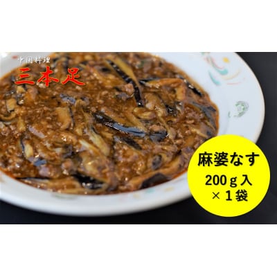 中国料理「三本足」　中華3点セット　餃子　麻婆なす　回鍋肉【1244】