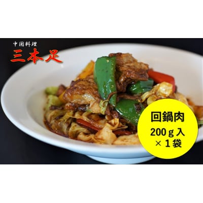 中国料理「三本足」　中華3点セット　餃子　麻婆なす　回鍋肉【1244】