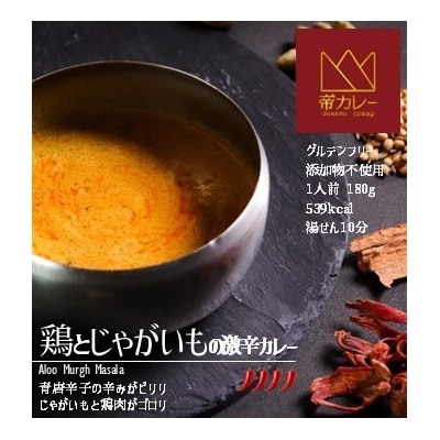 帝カレー　鶏とじゃがいもの激辛カレー(アルムルグマサラ)5袋セット【526】