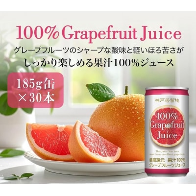 神戸居留地 グレープフルーツ100% 185g缶×30本 1ケース【1333】