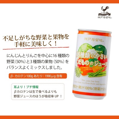 神戸居留地 16種のやさいとくだもののジュース 185g缶×30本 1ケース【1334】