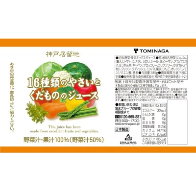 神戸居留地 16種のやさいとくだもののジュース 185g缶×30本 1ケース【1334】