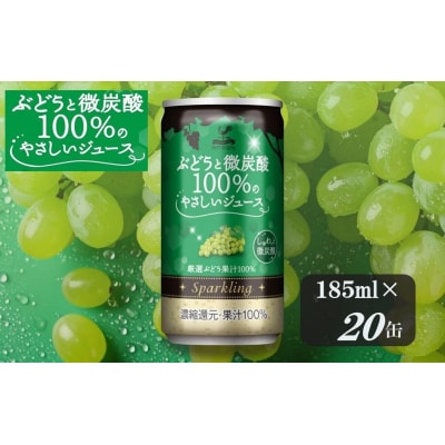 神戸居留地 ぶどうと微炭酸 100%のやさしいジュース 185ml×20缶 1ケース【1335】
