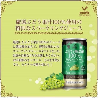 神戸居留地 ぶどうと微炭酸 100%のやさしいジュース 185ml×20缶 1ケース【1335】