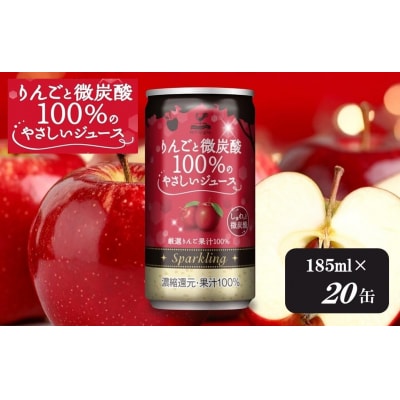 神戸居留地 りんごと微炭酸 100%のやさしいジュース 185ml×20缶 1ケース【1336】