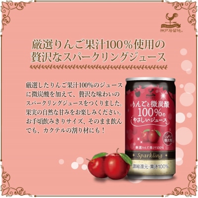 神戸居留地 りんごと微炭酸 100%のやさしいジュース 185ml×20缶 1ケース【1336】