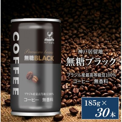 神戸居留地 ブラックコーヒー 185g缶×30本入 1ケース【1337】