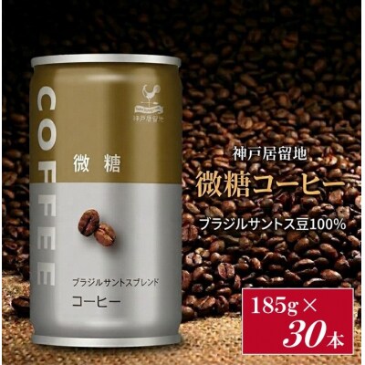 神戸居留地 微糖コーヒー 185g缶×30本入 1ケース【1338】