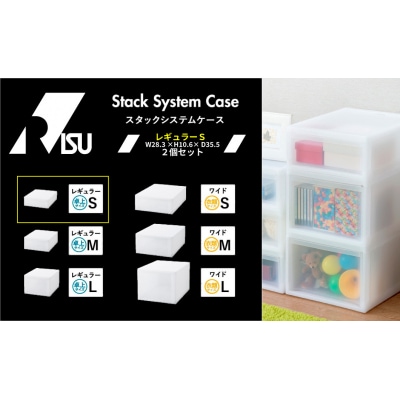 Stack System Case スタックシステムケース レギュラーS　2個セット【1262】