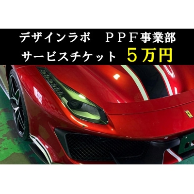 デザインラボ　サービスチケット5万円分(施工券5万円分)【1327】