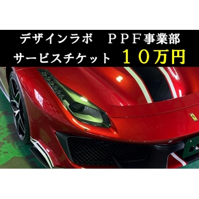 デザインラボ　サービスチケット10万円分(施工券10万円分)【1328】