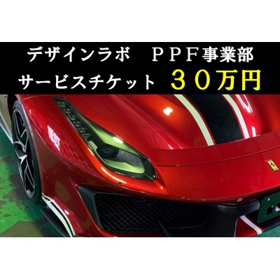 デザインラボ　サービスチケット30万円分(施工券30万円分)【1329】