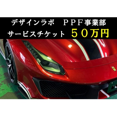 デザインラボ　サービスチケット50万円分(施工券50万円分)【1330】
