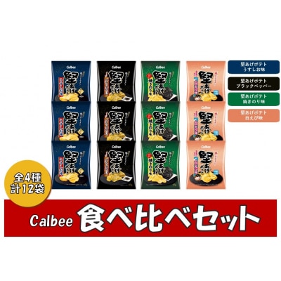 カルビー　堅あげポテト　食べ比べセット　全4種　各3袋【1382】