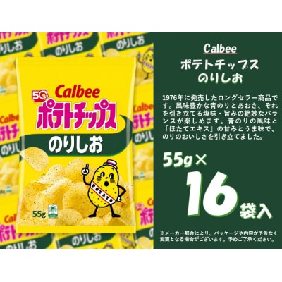 カルビー　ポテトチップス　のりしお　16袋【1380】