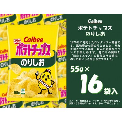 カルビー　ポテトチップス　のりしお　16袋【1380】