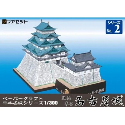 復元 幕末 名古屋城ペーパークラフト【1249】