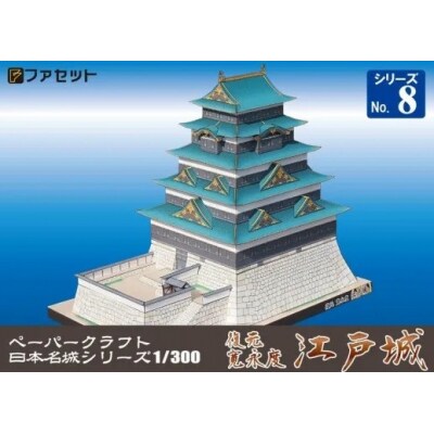 復元 寛永度 江戸城ペーパークラフト【1250】
