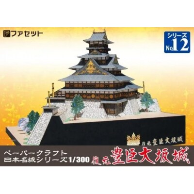 復元 豊臣大坂城ペーパークラフト【1251】