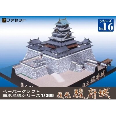 復元 駿府城ペーパークラフト【1252】
