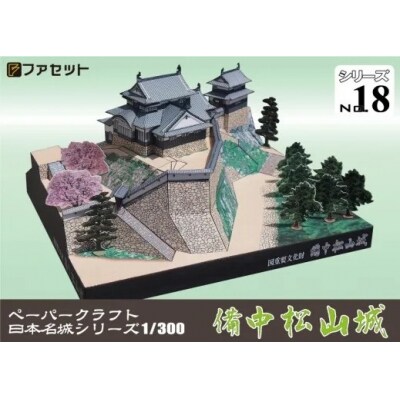 備中松山城ペーパークラフト【1253】