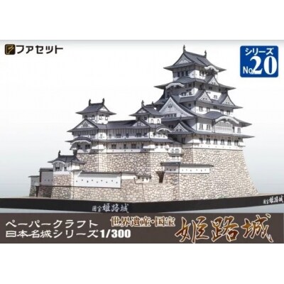 国宝 姫路城ペーパークラフト【1255】