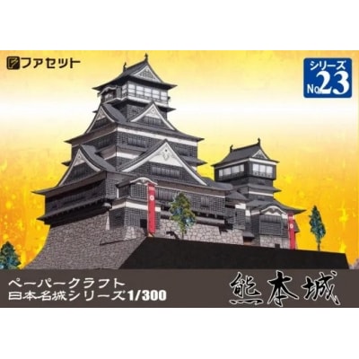 熊本城ペーパークラフト【1256】