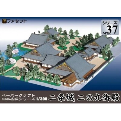 国宝 二条城 二之丸御殿ペーパークラフト【1258】