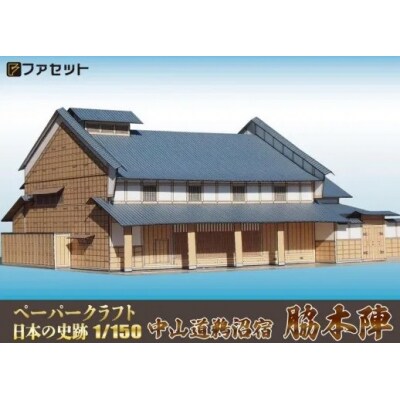 中山道 鵜沼宿脇本陣ペーパークラフト【1259】