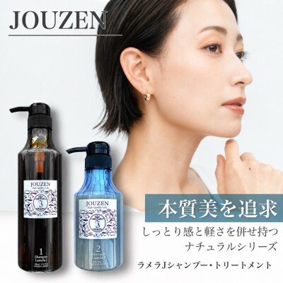 上善　ラメラJシャンプー 500ml・トリートメント 300g　セット【1386】