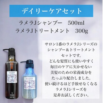 上善　ラメラJシャンプー 500ml・トリートメント 300g　セット【1386】