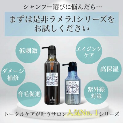 上善　ラメラJシャンプー 500ml・トリートメント 300g　セット【1386】