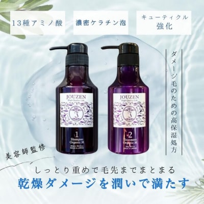 上善　オーガニックMシャンプー 300ml・トリートメント 300g　セット【1387】