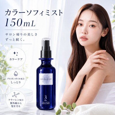 上善　カラーソフィミスト　150ml【1390】