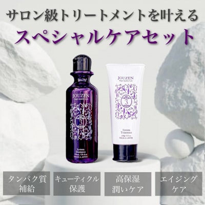 上善　システムシャンプー 200ml・トリートメント 100g　セット【1393】