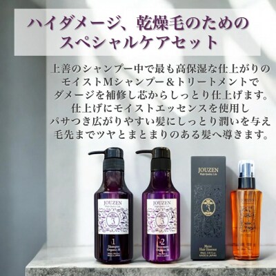 上善　【ハイダメージ特別ケアセット】シャンプー・トリートメント ・モイストエッセンス【1399】
