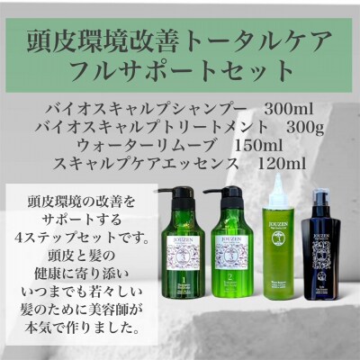 上善【頭皮環境改善フルセット】シャンプー・トリートメント・ウォーターリムーブ・エッセンス【1400】