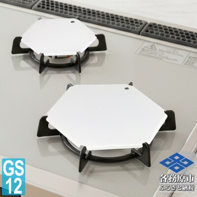 ZEOOR ガスコンロ五徳カバー大小2点セット コンロカバー ホワイトGS12-01WH【1352】