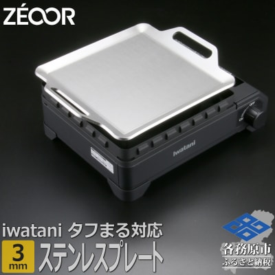 ZEOOR 焼肉プレート タフまるXG専用 鉄板 ステンレス 3mm IW30S-05T【1361】