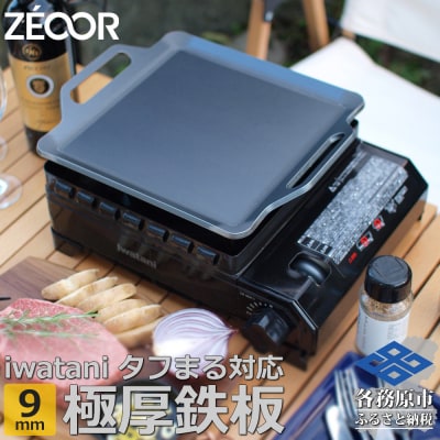 ZEOOR 焼肉プレート タフまるXG専用 極厚鉄板 9.0mm IW90-05T【1365】