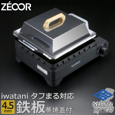 ZEOOR タフまるXG専用極厚鉄板4.5mm 蒸し焼き蓋付き IW45-40T【1366】