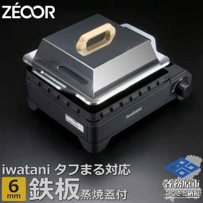 ZEOOR タフまるXG専用極厚鉄板 6mm 蒸し焼き蓋付き IW60-40T【1367】