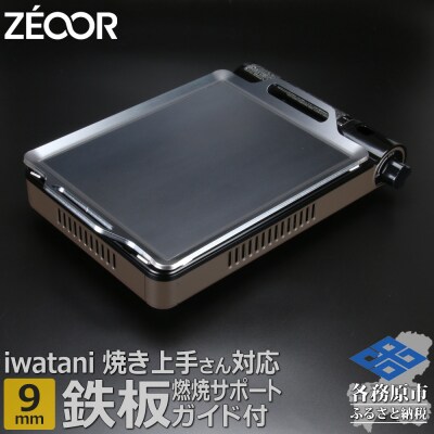 ZEOOR 焼き上手さん β・β+・α専用 極厚鉄板9mm IW90-21S【1371】