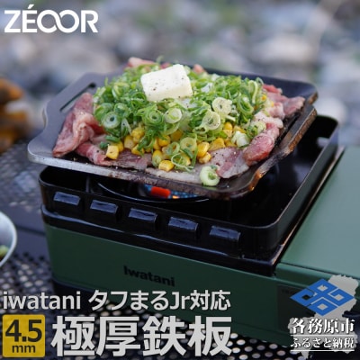 ZEOOR 焼肉プレート タフまるjr.専用極厚鉄板 4.5mm IW45-10J【1372】