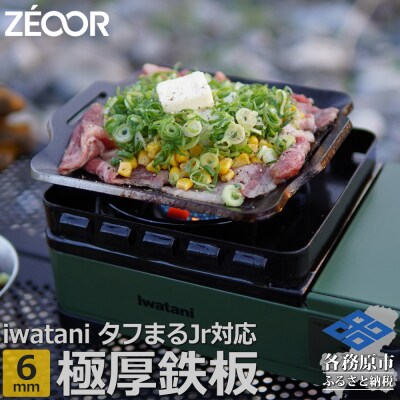 ZEOOR 焼肉プレート タフまるjr.専用極厚鉄板 6mm IW60-10J【1373】