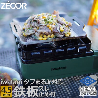 ZEOOR タフまるjr.専用極厚鉄板 ズレ止め付 4.5mm IW45-29【1375】